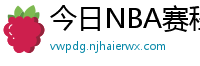 今日NBA赛程